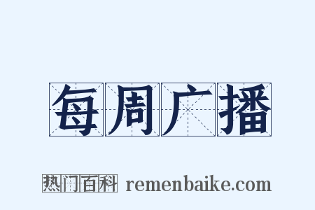 每周广播是什么意思的图片